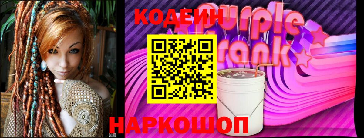 Codein Purple Drank  Вход с VPN  Анапа  Кодеиновый сироп Lean Purple Drank 